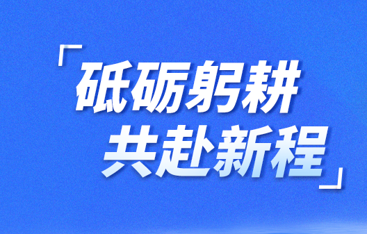 砥砺躬耕 共赴新程|明康中锦十一周年&迁址新园区