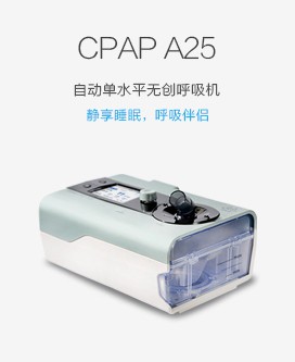 CPAP A25自动单水平无创呼吸机